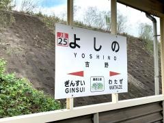 吉野駅