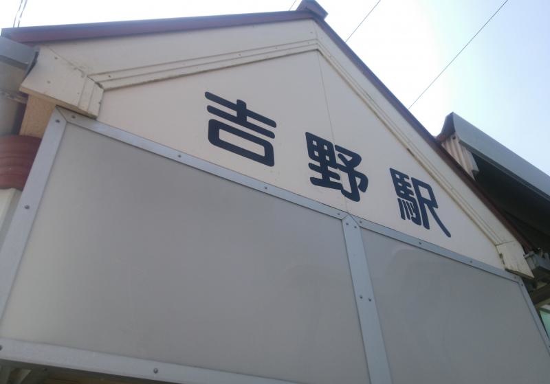 JR吉野駅です。