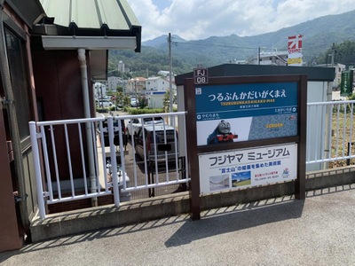 ユキサキナビ 富士急行大月線都留文科大学前駅 都留市田原