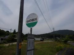 「山の田川」バス停留所