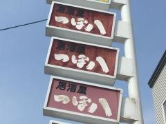 つぼ八　北郷店