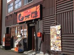 白木屋　掛川北口駅前店