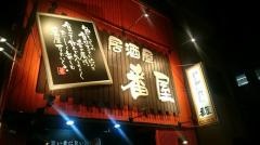 Ｊａｐａｎｅｓｅ　Ｂａｒ　番屋　北口店
