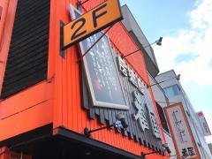 Ｊａｐａｎｅｓｅ　Ｂａｒ　番屋　北口店