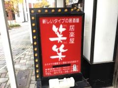 笑笑　弘前駅前店