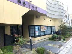 料亭とり文・ウイングメリー