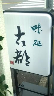 味処　古都