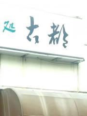 味処　古都