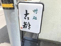 味処　古都