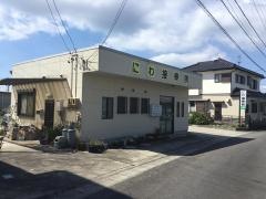 にわ接骨院