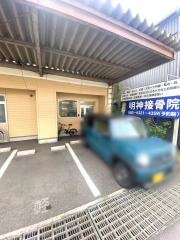 明神接骨院