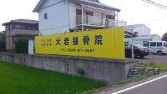 大岩接骨院