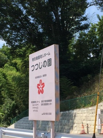 ショートステイつつじの園