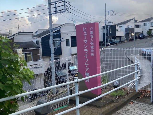 ヒューマンライフケア横浜 施設外観