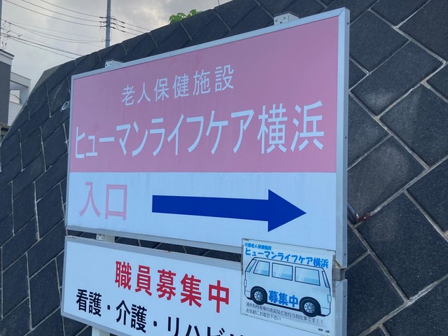 ヒューマンライフケア横浜 施設外観