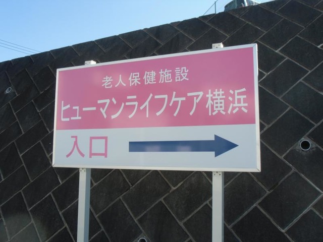 ヒューマンライフケア横浜 看板