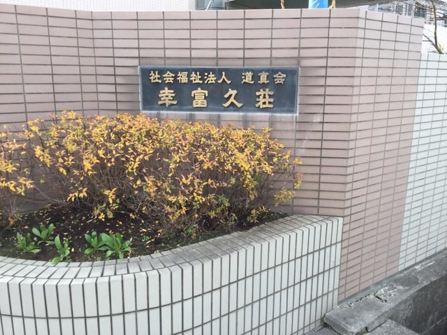幸富久荘