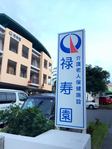 禄寿園