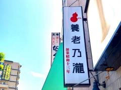 養老乃瀧　小村井店