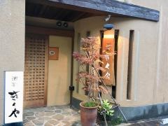 酒宴きくや