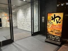 くいもの屋わん　新橋店