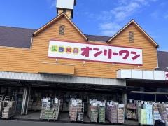 生鮮食品オンリーワン　沖野上店