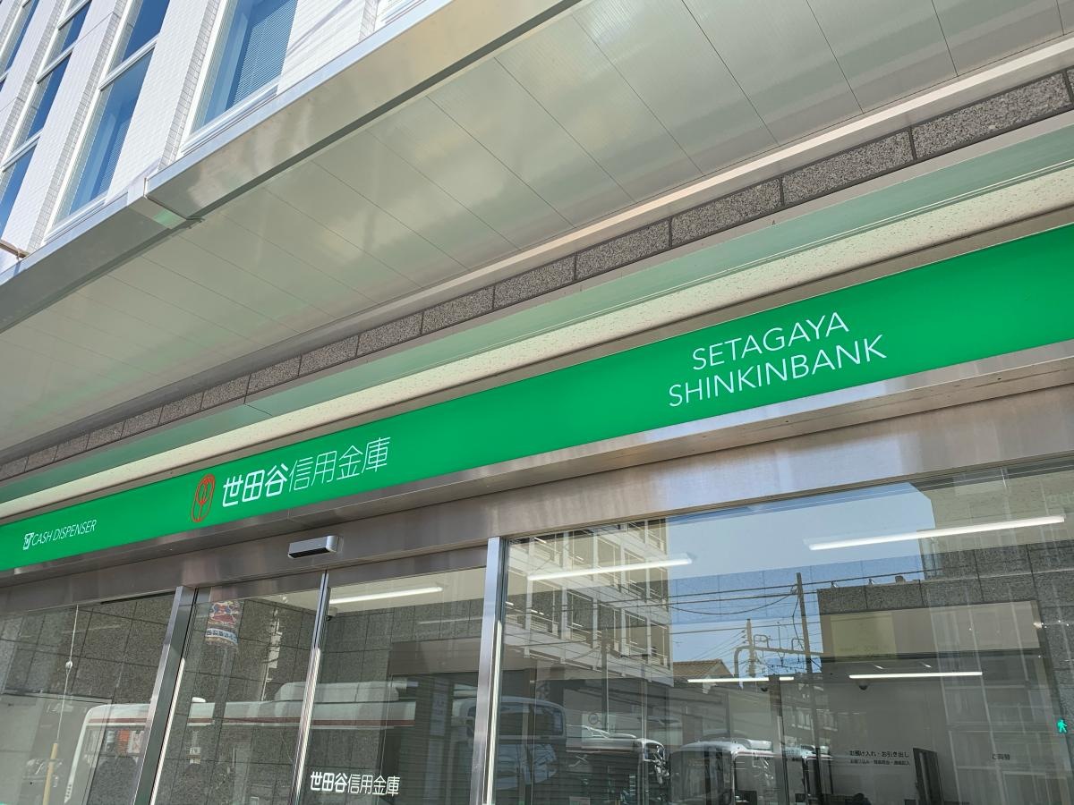 世田谷信用金庫船橋支店