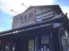 餃子工房　ひまわり