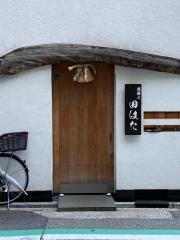 遊膳人　田はた