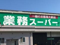 業務スーパー　岩出店