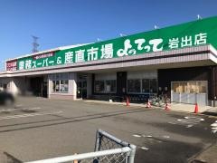 業務スーパー　岩出店