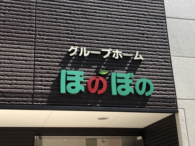 グループホームほのぼの