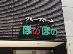グループホームほのぼの