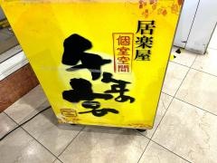 千年の宴　勝田台南口駅前店