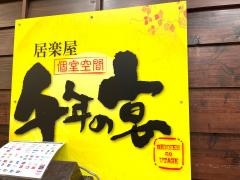千年の宴　勝田台南口駅前店