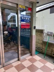個別指導塾の明光義塾　玉川上水教室