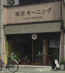 喫茶モーニング