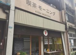 喫茶モーニング