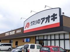 クスリのアオキ　五個荘店