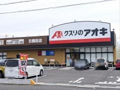 クスリのアオキ　五個荘店