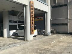 天理教　肥長大教会