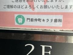 門前仲町キラリ歯科