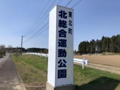 東北町北総合運動公園陸上競技場
