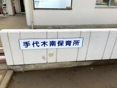 手代木南保育所