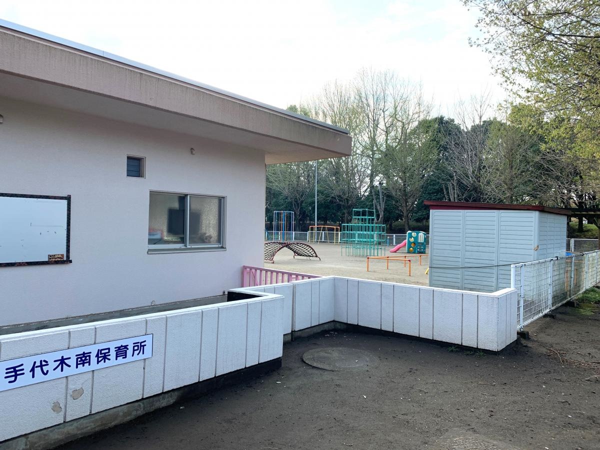 手代木南保育園