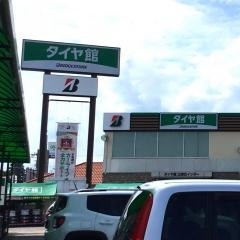 タイヤ館　土浦北インター