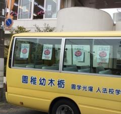 栃木幼稚園