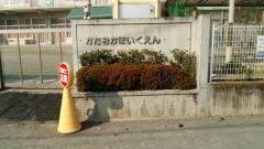 片岡保育園