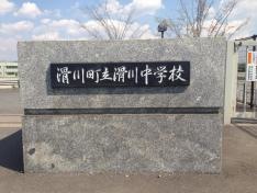 滑川町立滑川中学校