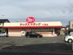 ヤックスドラッグ干潟店